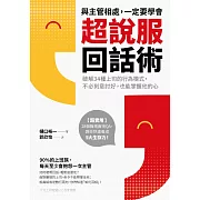 與主管相處，一定要學會超說服回話術：破解34種上司的行為模式，不必刻意討好，也能掌握他的心 (電子書)