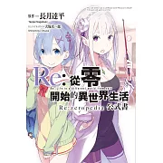 Re:從零開始的異世界生活公式書 Re:zeropedia (電子書)