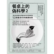 餐桌上的偽科學2：頂尖醫學期刊評審用科學證據解答50個最流行的健康迷思 (電子書)