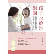 孩子永遠是對的：幫助父母掙脫臍帶勒索，找出孩子的正向價值 (電子書)