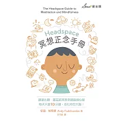 Headspace冥想正念手冊 (電子書)