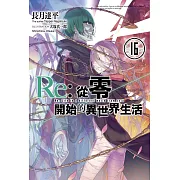 Re:從零開始的異世界生活(16) (電子書)