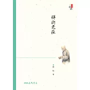 禪與老莊 (電子書)