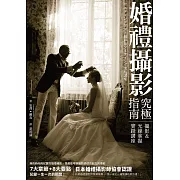 婚禮攝影究極指南 攝影＆光線掌握實踐講座 (電子書)