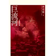 巨流河（十萬冊紀念版） (電子書)