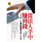 從法人手中賺到錢-全台第一本類股籌 (電子書)