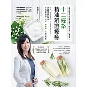十二經絡精油辨證療癒 (電子書)