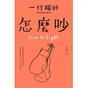 怎麼吵 (電子書)