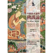 中觀根本論釋‧佛護論 (電子書)