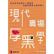 現代職場厚黑學：教你善良地算計人際關係，從魯蛇轉身企業領導人 (電子書)