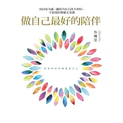 做自己最好的陪伴：找回安全感，讓你內在小孩不害怕、不寂寞的療癒五堂課 (電子書)