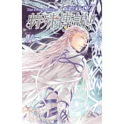 特殊傳說Ⅱ 恆遠之晝篇 07 (電子書)