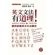 英文文法有道理！：重新認識英文文法觀念 (電子書)