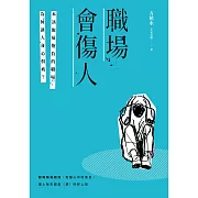 職場會傷人：本該施展抱負的職場，為何讓人身心俱疲？ (電子書)