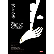 大亨小傳 (電子書)