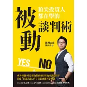 頂尖投資人都在學的被動談判術 (電子書)