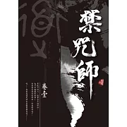 禁咒師 卷壹〈新裝版〉 (電子書)