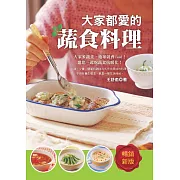 大家都愛的蔬食料理(暢銷新版) (電子書)