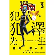 名偵探柯南 犯人・犯澤先生(03) (電子書)