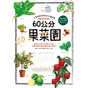 60公分果菜園：四季蔬果隨你種，小盆栽就長得好的35種蔬果，葉菜X瓜果X辛香料X水果，收穫滿滿的成就感與安心食材 (電子書)