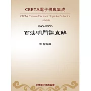 百法明門論直解 (電子書)