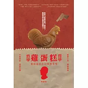 哲學哲學雞蛋糕 (電子書)