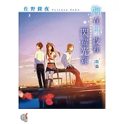 妳在月夜裡閃耀光輝 散篇 (電子書)