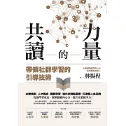 共讀的力量：帶領社群學習的引導技術 (電子書)