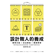 設計職人的養成：實例示範╳技法解說╳實務教學，學會平面設計師的必備知識與技能，做出讓客戶滿意的好設計 (電子書)