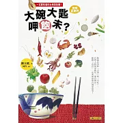 大碗大匙呷飽未？ (電子書)