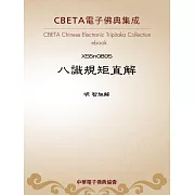八識規矩直解 (電子書)