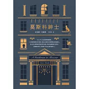 莫斯科紳士 (電子書)