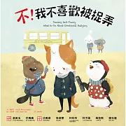 不！我不喜歡被捉弄 (電子書)