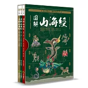 遠古限定‧神怪地理學：圖解山海經 (電子書)