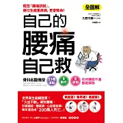 自己的腰痛，自己救！：骨科名醫傳授22種運動X6動作X5姿勢‧任何腰部不適都能解除 (電子書)