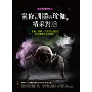 靈修訓體與瑜伽的精采對話：靈動、脈輪、炁感與亢達里尼背後隱藏的共同祕密 (電子書)