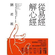 從易經解心經 (電子書)