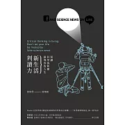 新生活判讀力：別讓科學偽新聞誤導你的人生 (電子書)