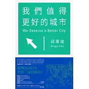 我們值得更好的城市 (電子書)