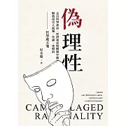 偽理性：走出科學神話、經濟迷思與體制牢籠，解救現代人孤獨、焦慮、迷惘的哲學處方箋 (電子書)