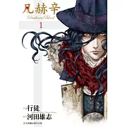 凡赫辛~Darkness Blood~(1) (電子書)