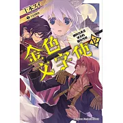 金色文字使 (12) (電子書)