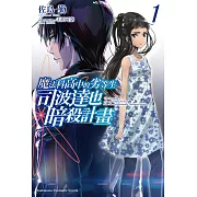 魔法科高中的劣等生 司波達也暗殺計畫 (1) (電子書)