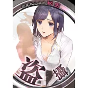 盜攝~偷窺那女孩的秘密(第1話) (電子書)