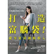 打造富腦袋！從零累積被動收入：月收翻倍的財富攻略 (電子書)