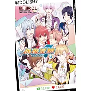 IDOLiSH7-偶像星願-(4) (電子書)