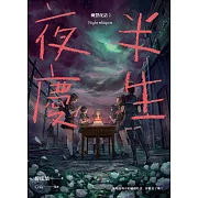 夜半慶生 幽聲夜語2 (電子書)