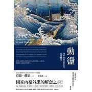 動盪：國家如何化解危局、成功轉型？ (電子書)