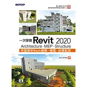 一次學會Revit 2020 - Architecture、MEP、Structure (電子書)
