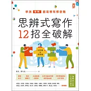 思辨式寫作【新制學測國寫哪有那麼難 知性題&情意題12招全破解】(加贈考前15分鐘速成祕笈) (電子書)